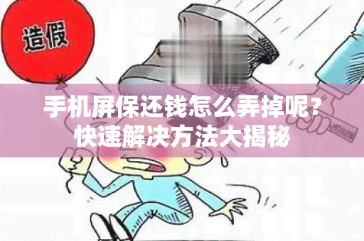 手机屏保还钱怎么弄掉呢？快速解决方法大揭秘