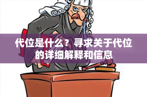 代位是什么？寻求关于代位的详细解释和信息