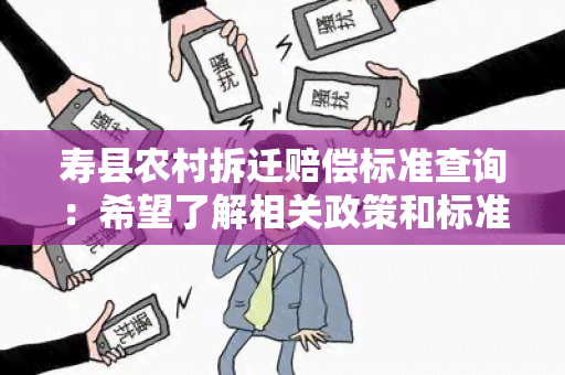 寿县农村拆迁赔偿标准查询：希望了解相关政策和标准