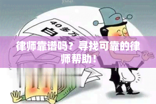 律师靠谱吗？寻找可靠的律师帮助！