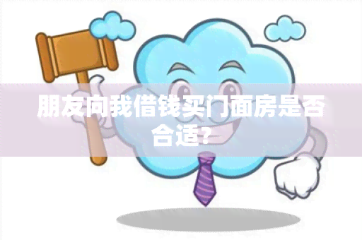 朋友向我借钱买门面房是否合适？