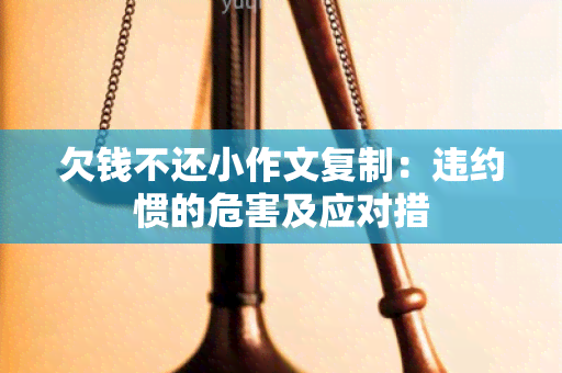 欠钱不还小作文复制：违约惯的危害及应对措