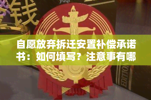 自愿放弃拆迁安置补偿承诺书：如何填写？注意事有哪些？