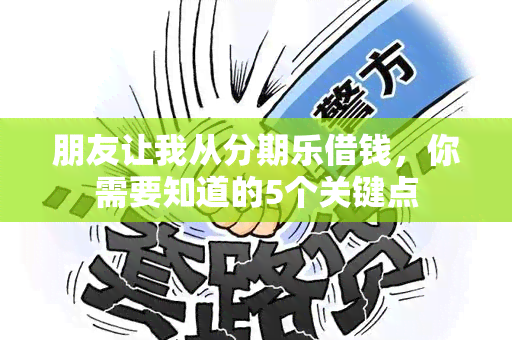 朋友让我从分期乐借钱，你需要知道的5个关键点