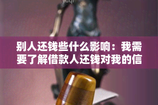 别人还钱些什么影响：我需要了解借款人还钱对我的信用评分有什么影响？