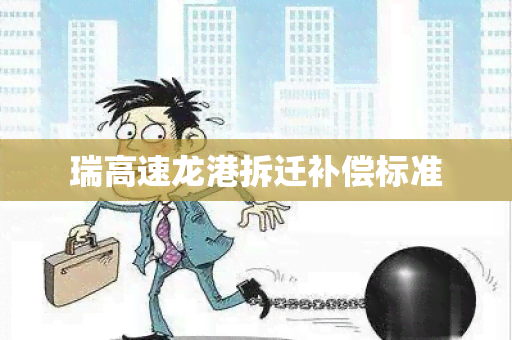 瑞高速龙港拆迁补偿标准