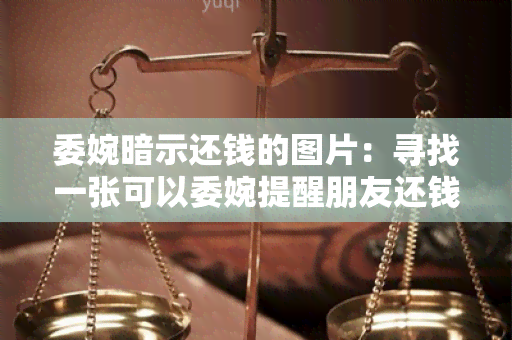 委婉暗示还钱的图片：寻找一张可以委婉提醒朋友还钱的图片