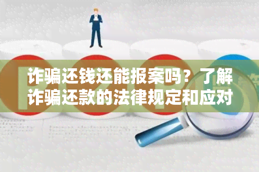 诈还钱还能报案吗？了解诈还款的法律规定和应对措