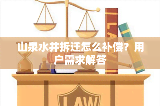 山泉水井拆迁怎么补偿？用户需求解答