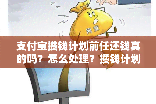 支付宝攒钱计划前任还钱真的吗？怎么处理？攒钱计划的名称是什么？