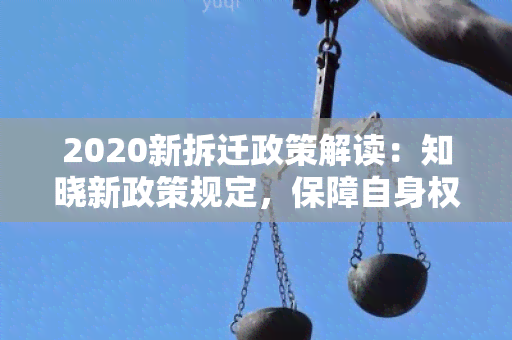 2020新拆迁政策解读：知晓新政策规定，保障自身权益