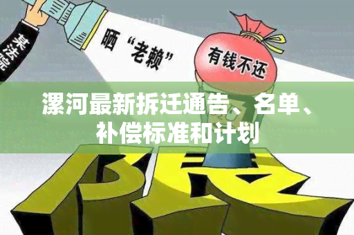 漯河最新拆迁通告、名单、补偿标准和计划