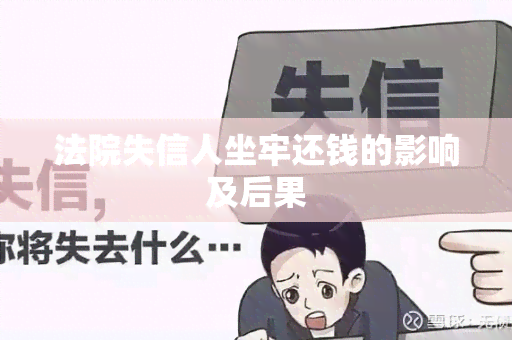 法院失信人坐牢还钱的影响及后果