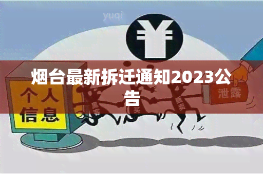 台最新拆迁通知2023公告