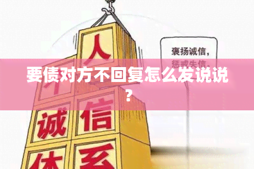 要债对方不回复怎么发说说？