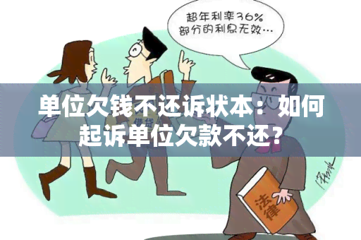 单位欠钱不还诉状本：如何起诉单位欠款不还？