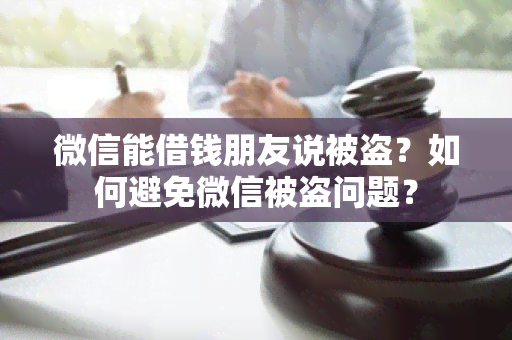 微信能借钱朋友说被盗？如何避免微信被盗问题？