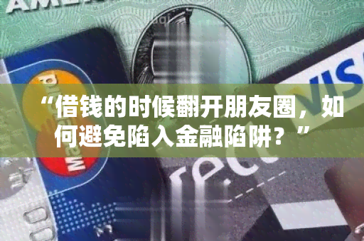 “借钱的时候翻开朋友圈，如何避免陷入金融陷阱？”