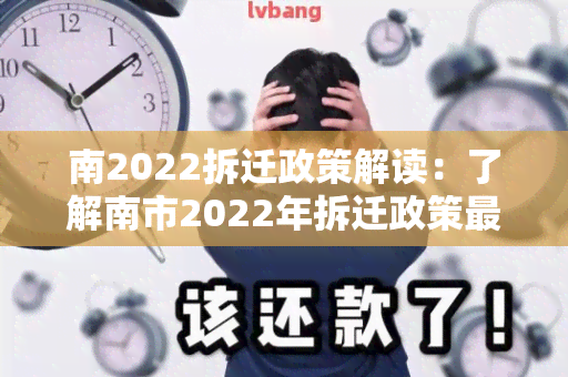 南2022拆迁政策解读：了解南市2022年拆迁政策最新动向