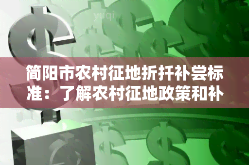 简阳市农村征地折扦补尝标准：了解农村征地政策和补偿持措