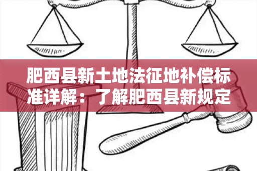 肥西县新土地法征地补偿标准详解：了解肥西县新规定下的征地补偿标准