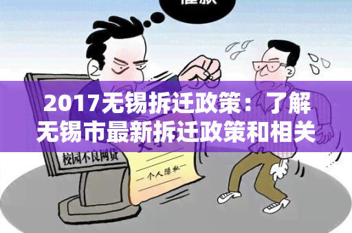 2017无锡拆迁政策：了解无锡市最新拆迁政策和相关规定