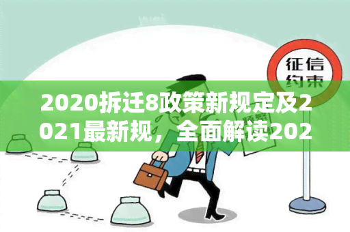 2020拆迁8政策新规定及2021最新规，全面解读2020年拆迁政策。