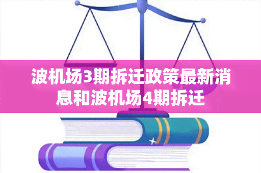 波机场3期拆迁政策最新消息和波机场4期拆迁