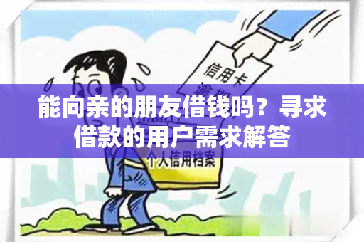 能向亲的朋友借钱吗？寻求借款的用户需求解答