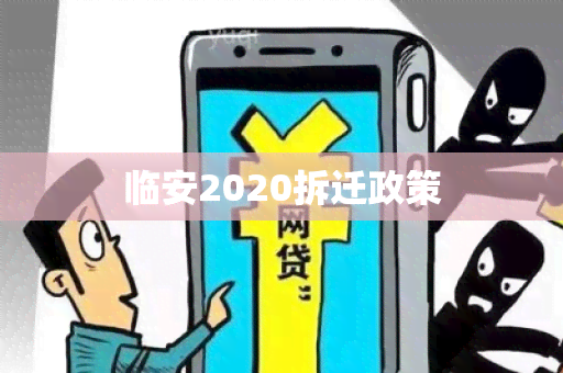 临安2020拆迁政策