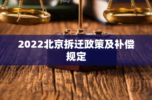 2022北京拆迁政策及补偿规定