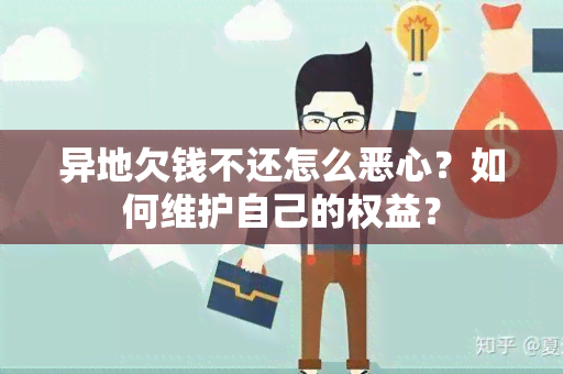 异地欠钱不还怎么恶心？如何维护自己的权益？