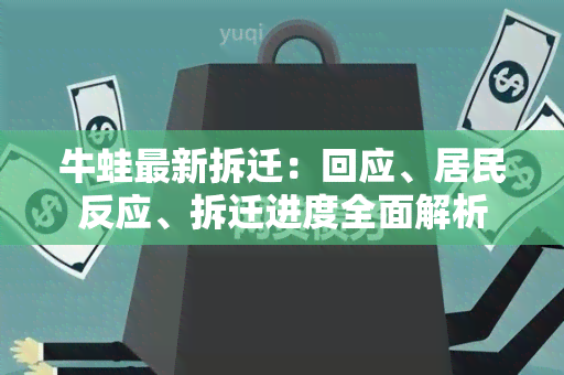 牛蛙最新拆迁：回应、居民反应、拆迁进度全面解析