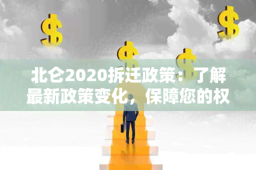 北仑2020拆迁政策：了解最新政策变化，保障您的权益