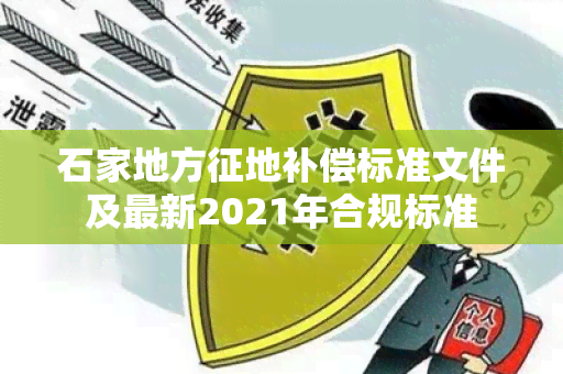 石家地方征地补偿标准文件及最新2021年合规标准