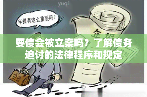 要债会被立案吗？了解债务追讨的法律程序和规定