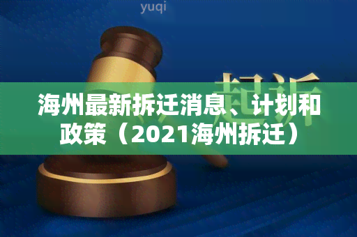 海州最新拆迁消息、计划和政策（2021海州拆迁）