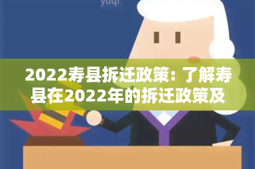 2022寿县拆迁政策: 了解寿县在2022年的拆迁政策及相关补偿方案