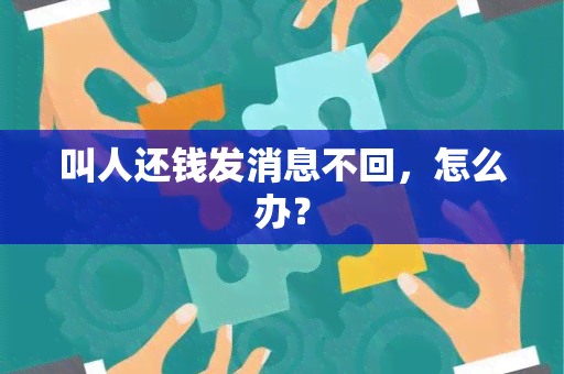 叫人还钱发消息不回，怎么办？