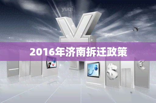 2016年济南拆迁政策