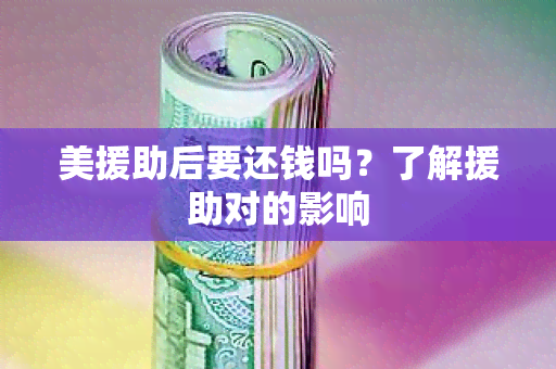 美援助后要还钱吗？了解援助对的影响