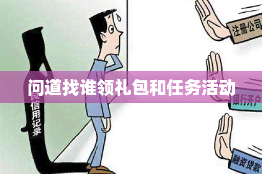 问道找谁领礼包和任务活动