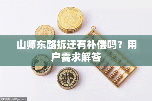 山师东路拆迁有补偿吗？用户需求解答