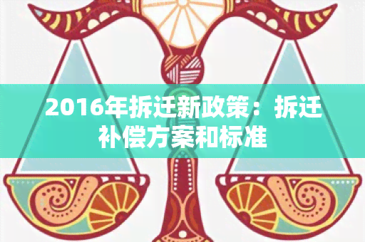 2016年拆迁新政策：拆迁补偿方案和标准