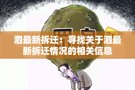 泗最新拆迁：寻找关于泗最新拆迁情况的相关信息