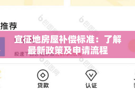 宜征地房屋补偿标准：了解最新政策及申请流程