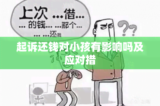 起诉还钱对小孩有影响吗及应对措