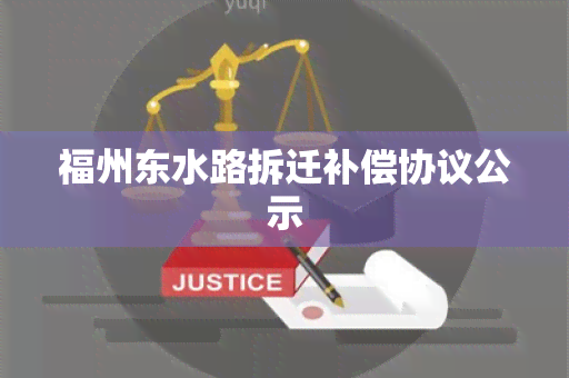 福州东水路拆迁补偿协议公示