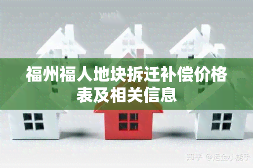 福州福人地块拆迁补偿价格表及相关信息