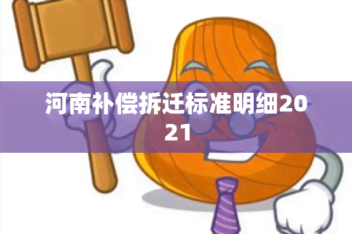 河南补偿拆迁标准明细2021